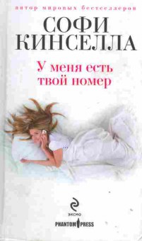 Книга Кинселла С. У меня есть твой номер, 11-2264, Баград.рф